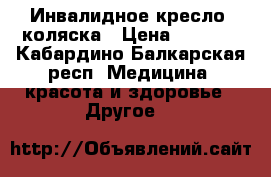 Инвалидное кресло- коляска › Цена ­ 5 000 - Кабардино-Балкарская респ. Медицина, красота и здоровье » Другое   